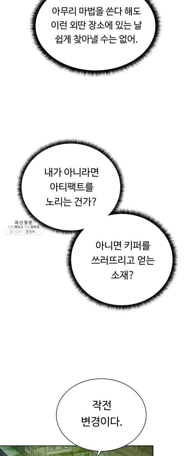 던전 씹어먹는 아티팩트 28화 삼파전 - 웹툰 이미지 26