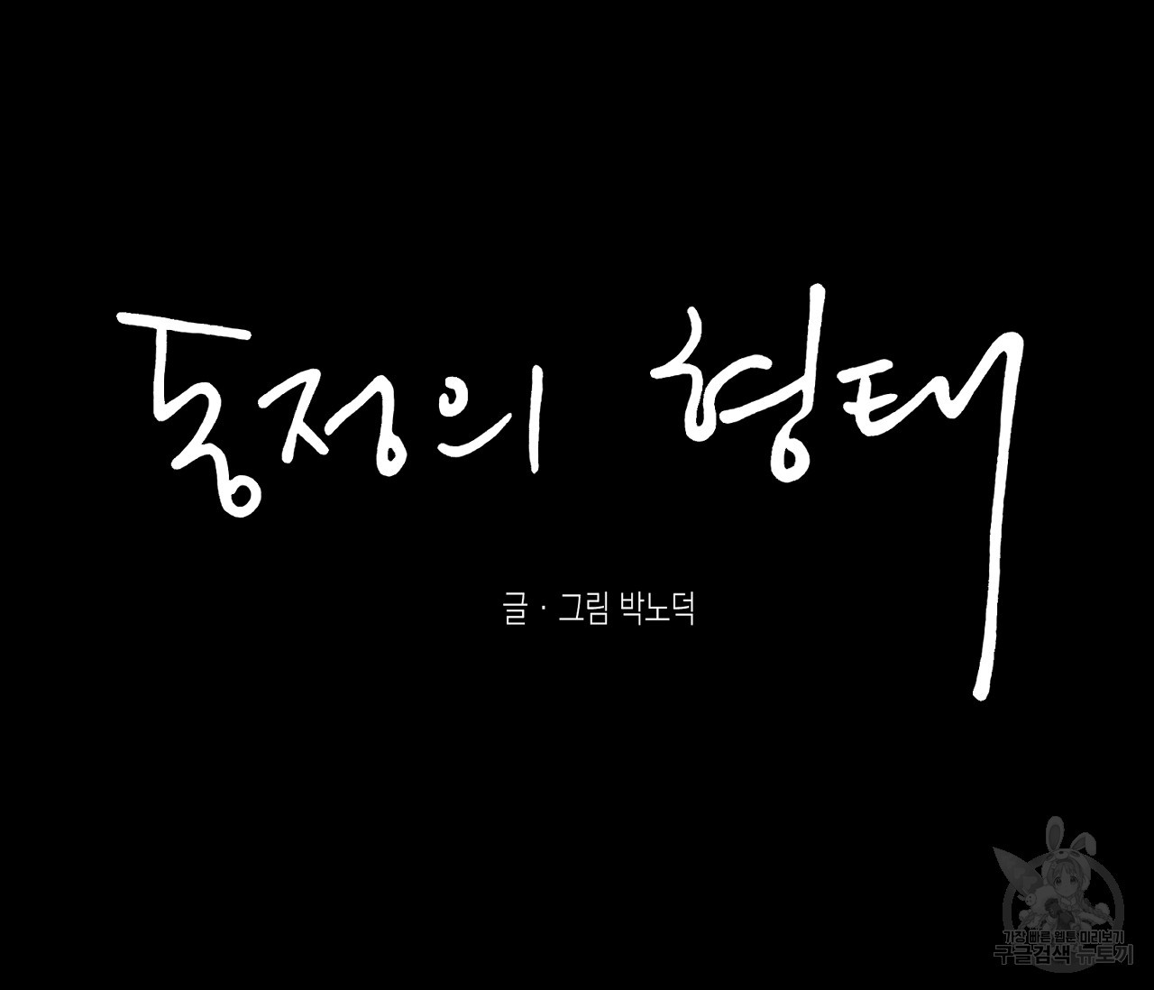 동정의 형태 46화 - 웹툰 이미지 50