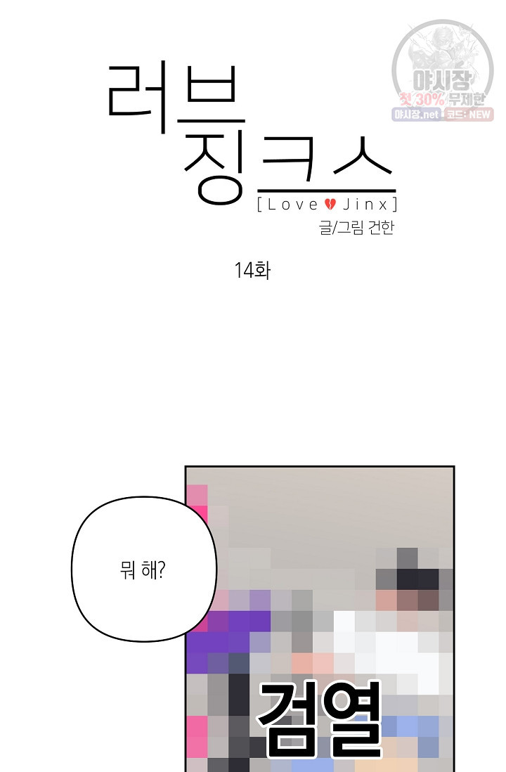 러브 징크스 14화 - 웹툰 이미지 7