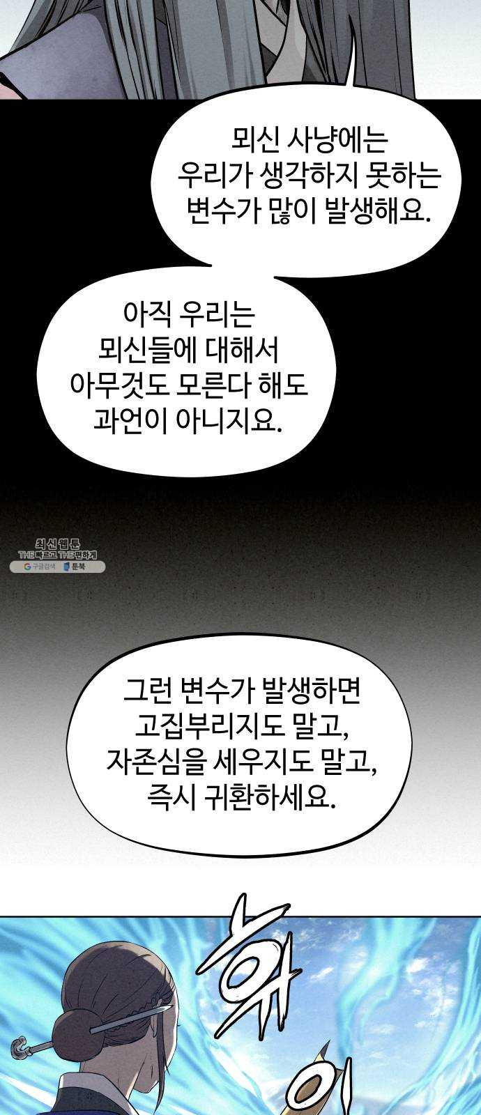 뫼신 사냥꾼 40화 - 웹툰 이미지 41