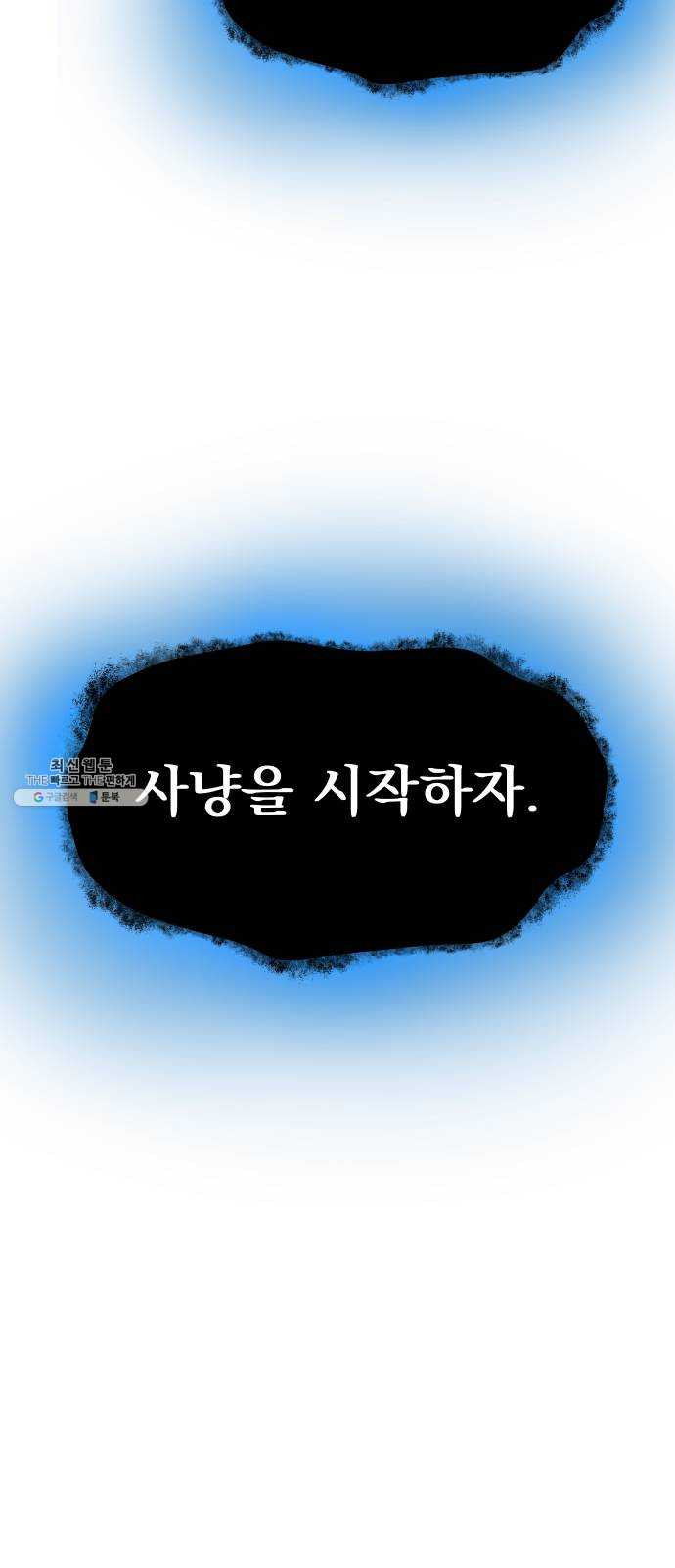 뫼신 사냥꾼 40화 - 웹툰 이미지 66