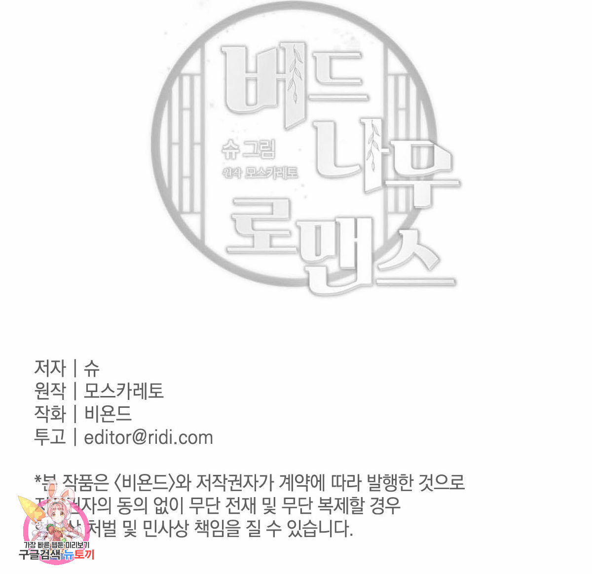 버드나무 로맨스 32화 - 웹툰 이미지 103