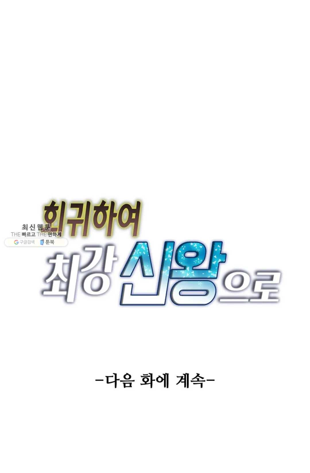 회귀하여 최강 신왕으로 96화 - 웹툰 이미지 81