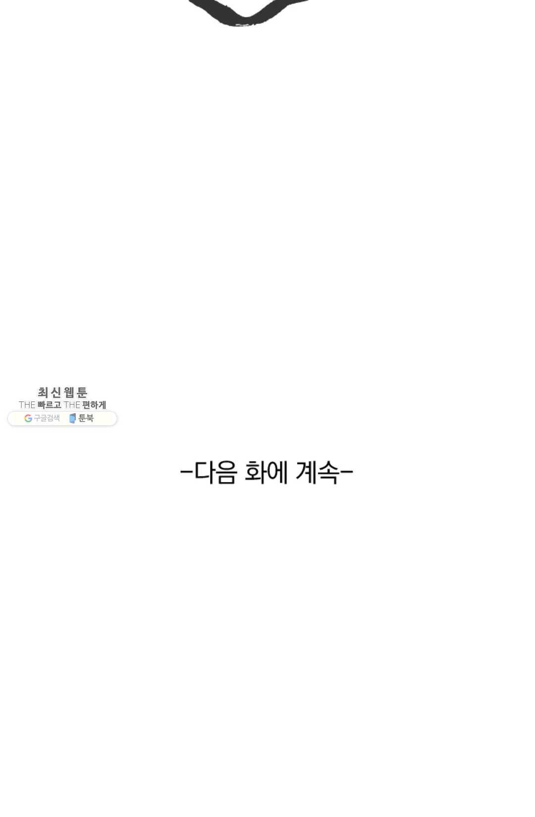 테오도르의 노래 64화 - 웹툰 이미지 72