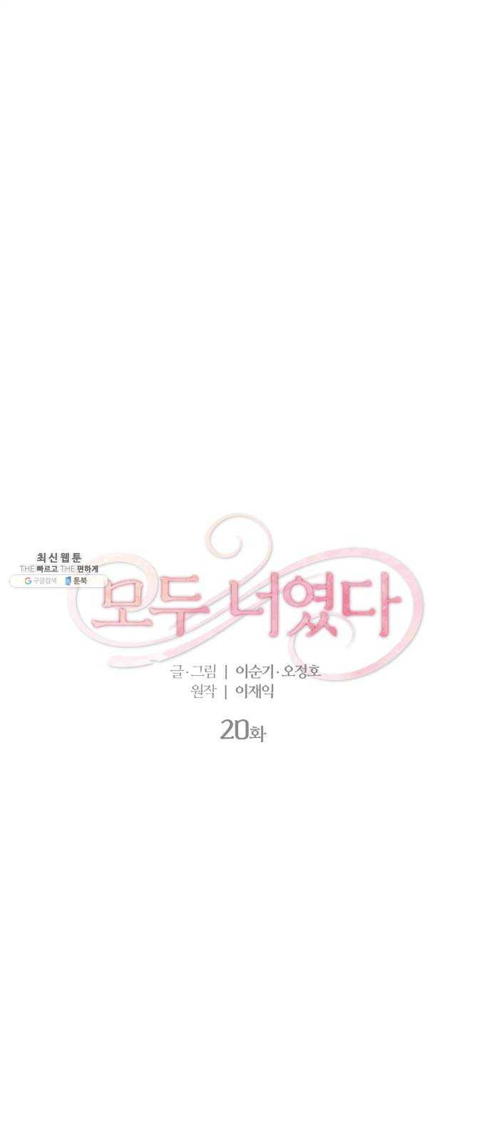 모두 너였다 20화 - 웹툰 이미지 1