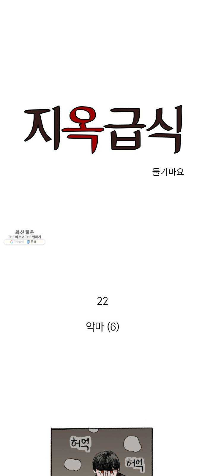 지옥급식 22화. 악마(6) - 웹툰 이미지 1