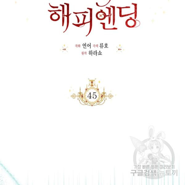 시한부 악녀의 해피엔딩 45화 - 웹툰 이미지 47