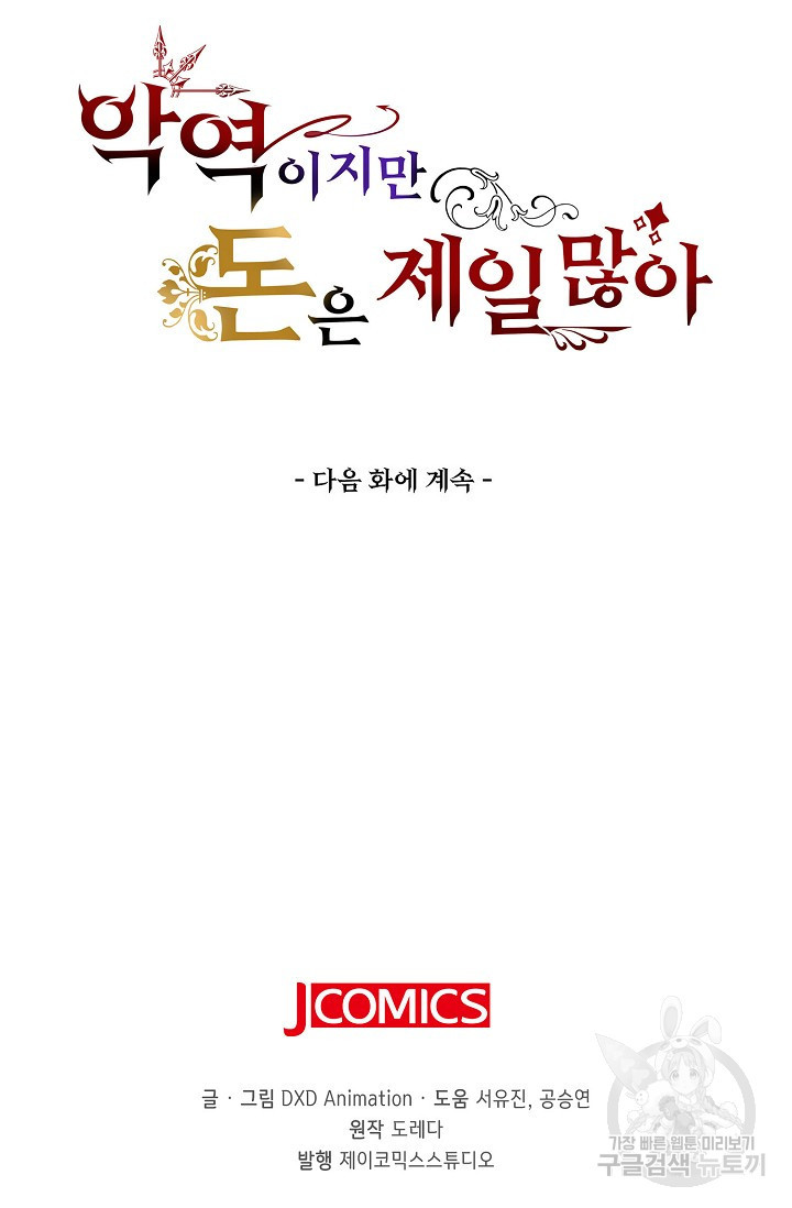 악역이지만 돈은 제일 많아 2화 - 웹툰 이미지 70