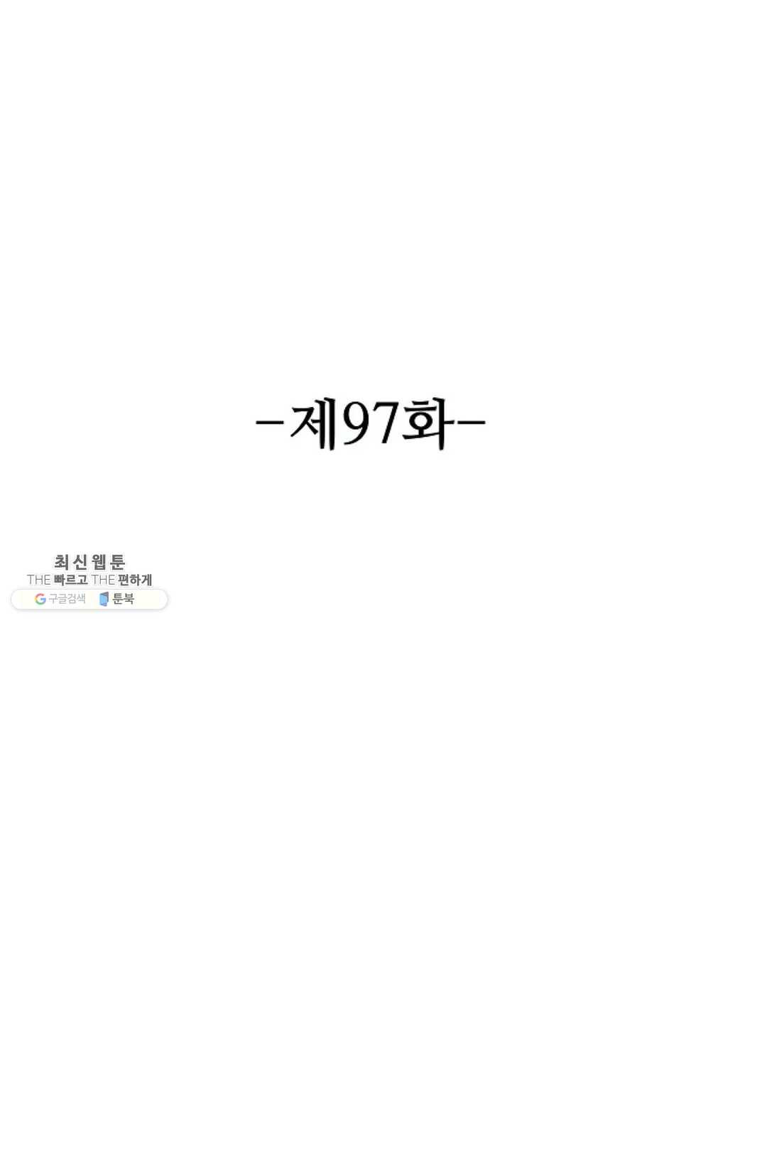 8만 년 만에 회귀하다 97화 - 웹툰 이미지 2