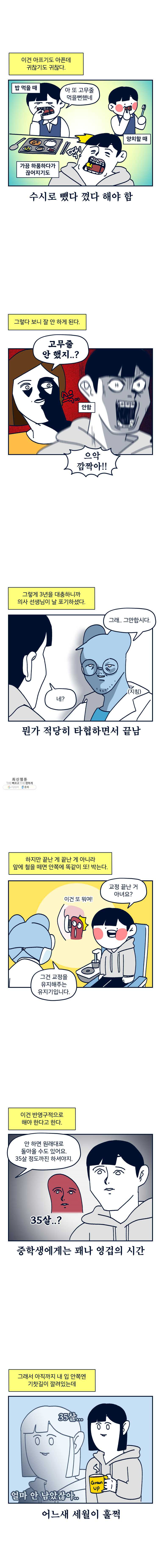 슬프게도 이게 내 인생 시즌2 69화 치아교정 - 웹툰 이미지 6