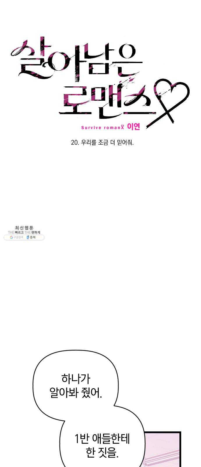 살아남은 로맨스 20화 우리를 조금 더 믿어줘 - 웹툰 이미지 7