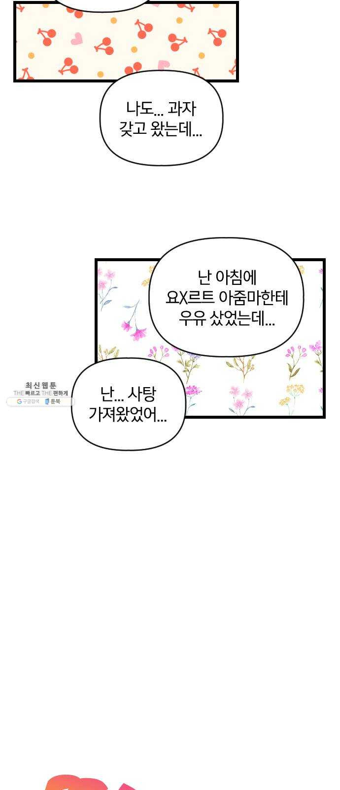 살아남은 로맨스 20화 우리를 조금 더 믿어줘 - 웹툰 이미지 37