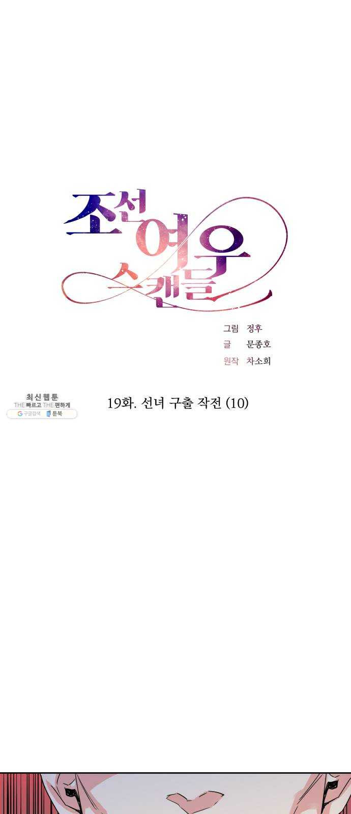 조선여우스캔들 19화. 선녀 구출 작전 (10) - 웹툰 이미지 14