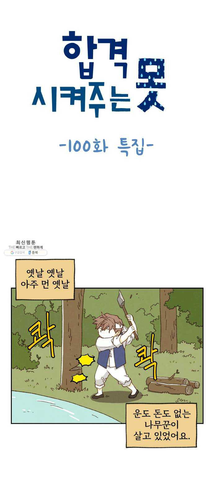 합격시켜주세용 100화 특집 - 웹툰 이미지 1