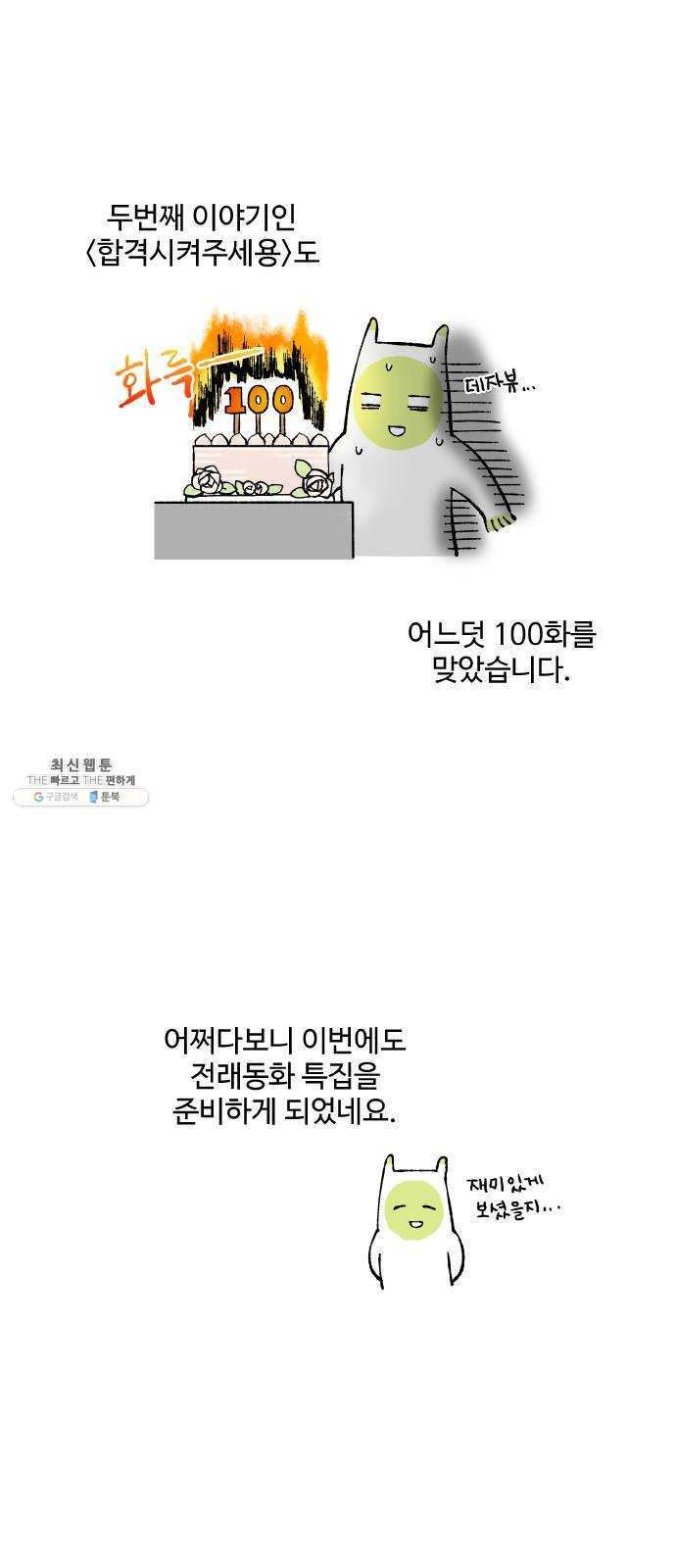 합격시켜주세용 100화 특집 - 웹툰 이미지 30