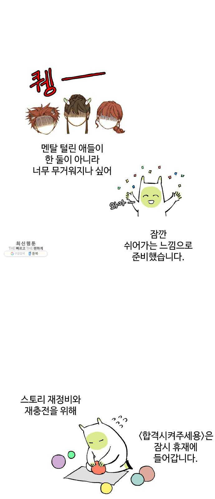 합격시켜주세용 100화 특집 - 웹툰 이미지 31