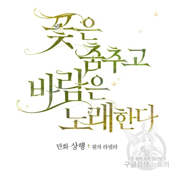 꽃은 춤추고 바람은 노래한다 42화 - 웹툰 이미지 2