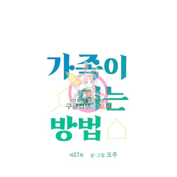 가족이 되는 방법 27화 - 웹툰 이미지 1