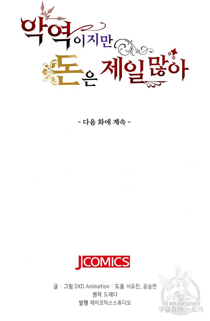 악역이지만 돈은 제일 많아 13화 - 웹툰 이미지 71