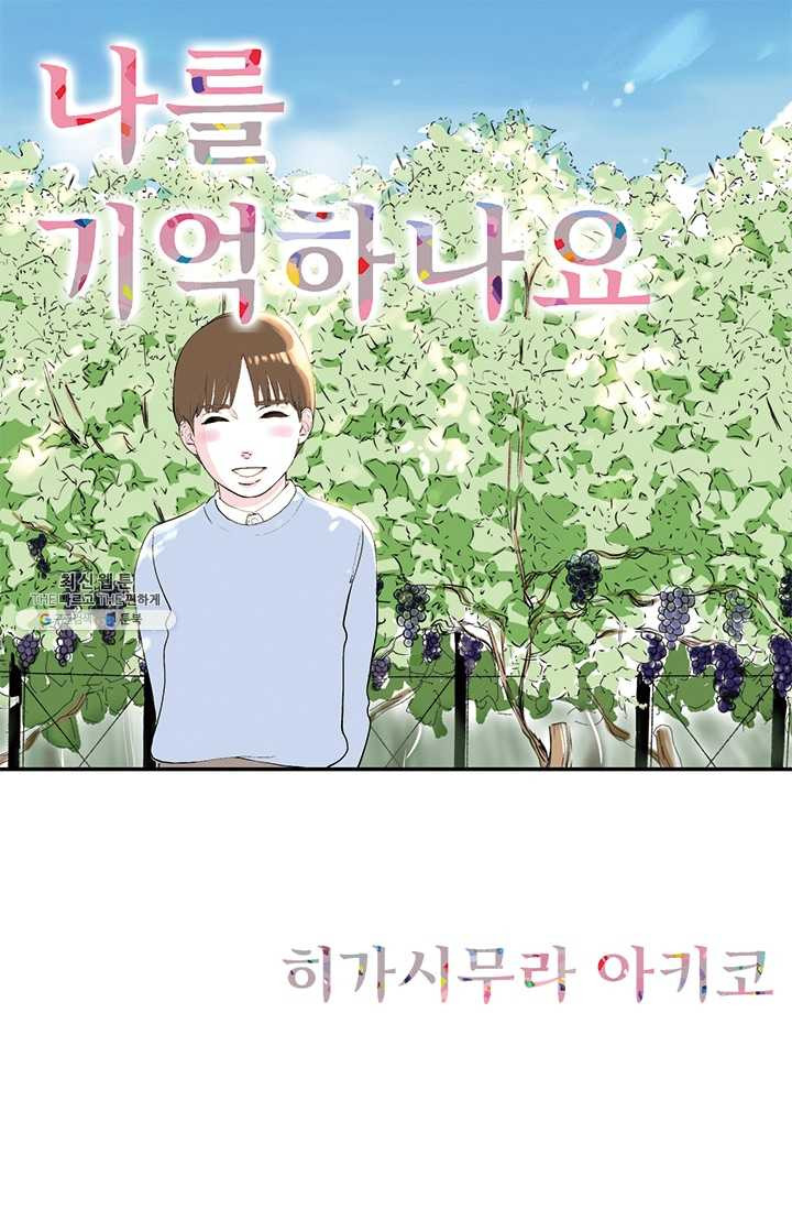 나를 기억하나요 24화 - 웹툰 이미지 1