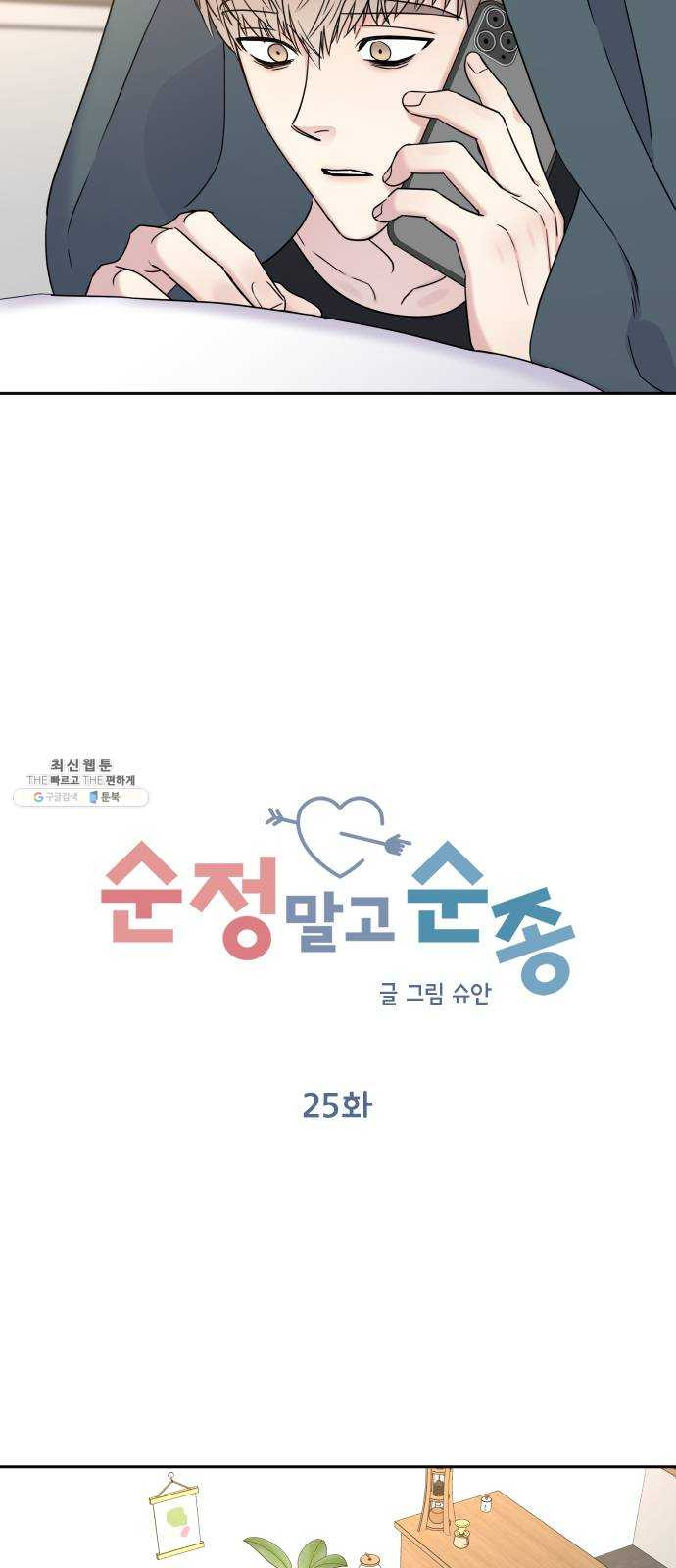 순정말고 순종 25화 - 웹툰 이미지 9