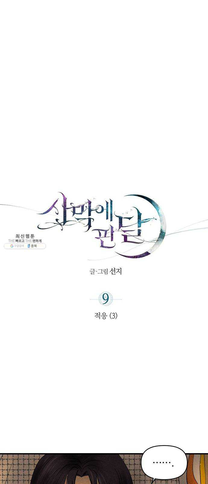 사막에 핀 달 9. 적응(3) - 웹툰 이미지 4