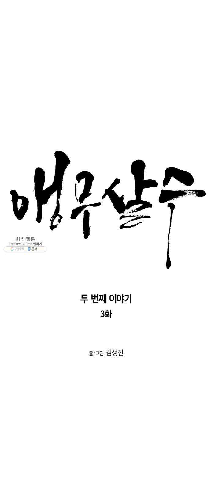 앵무살수 시즌2 3화 - 웹툰 이미지 6