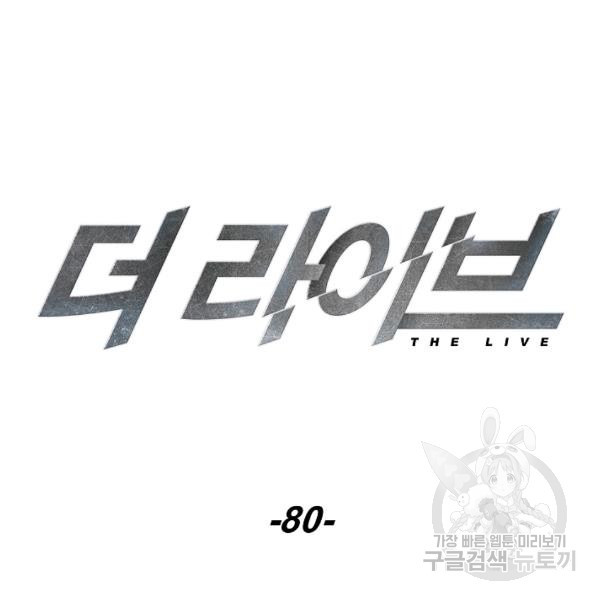 더 라이브 80화 - 웹툰 이미지 34