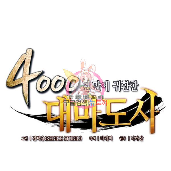 4000년 만에 귀환한 대마도사 86화 - 웹툰 이미지 1