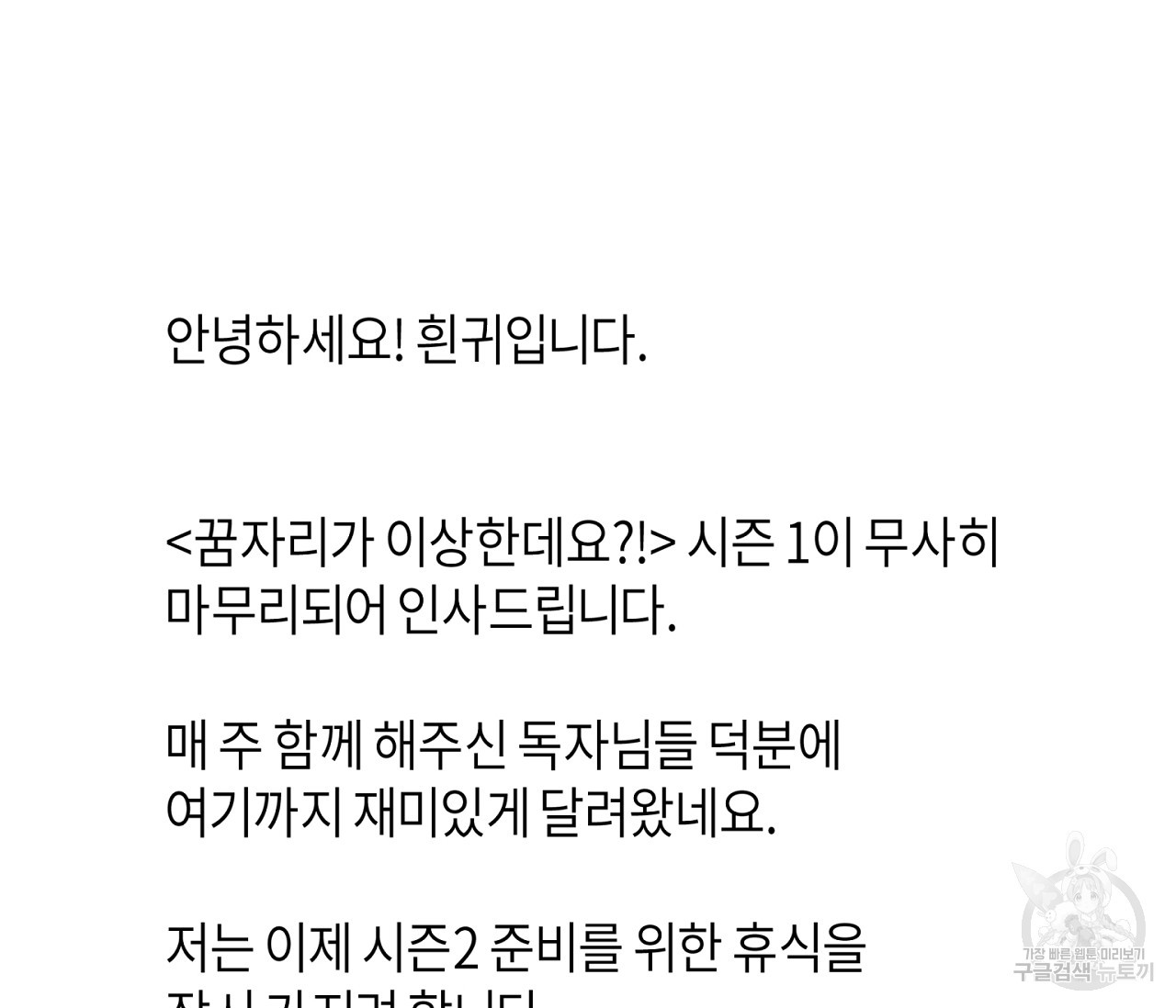 꿈자리가 이상한데요?! 시즌1 완결 후기 - 웹툰 이미지 3