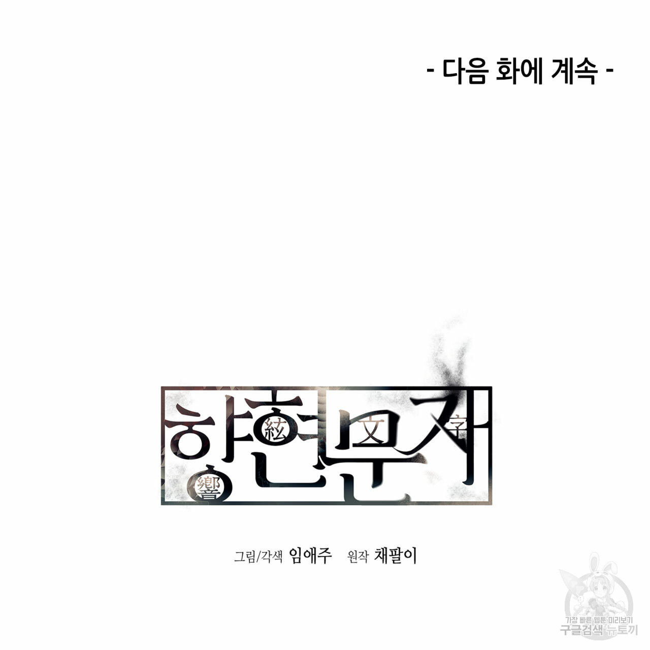 향현문자(완전판) 36화 - 웹툰 이미지 157