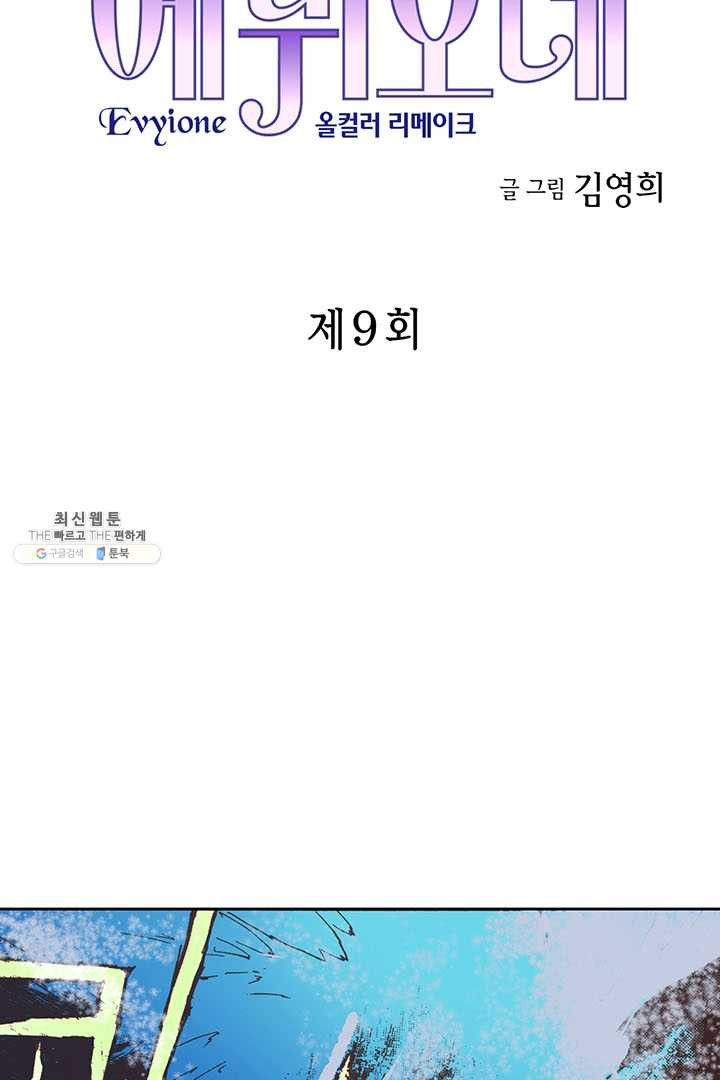 에뷔오네 9화 - 웹툰 이미지 4