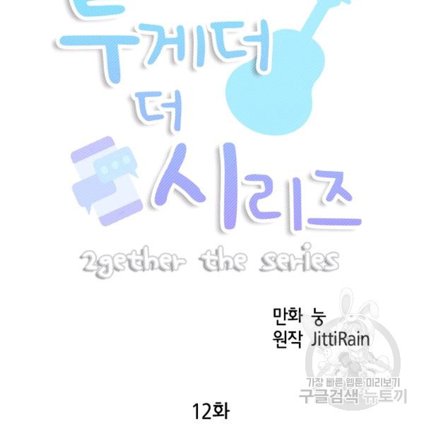 투게더 더 시리즈(2gether The Series) 12화 - 웹툰 이미지 8