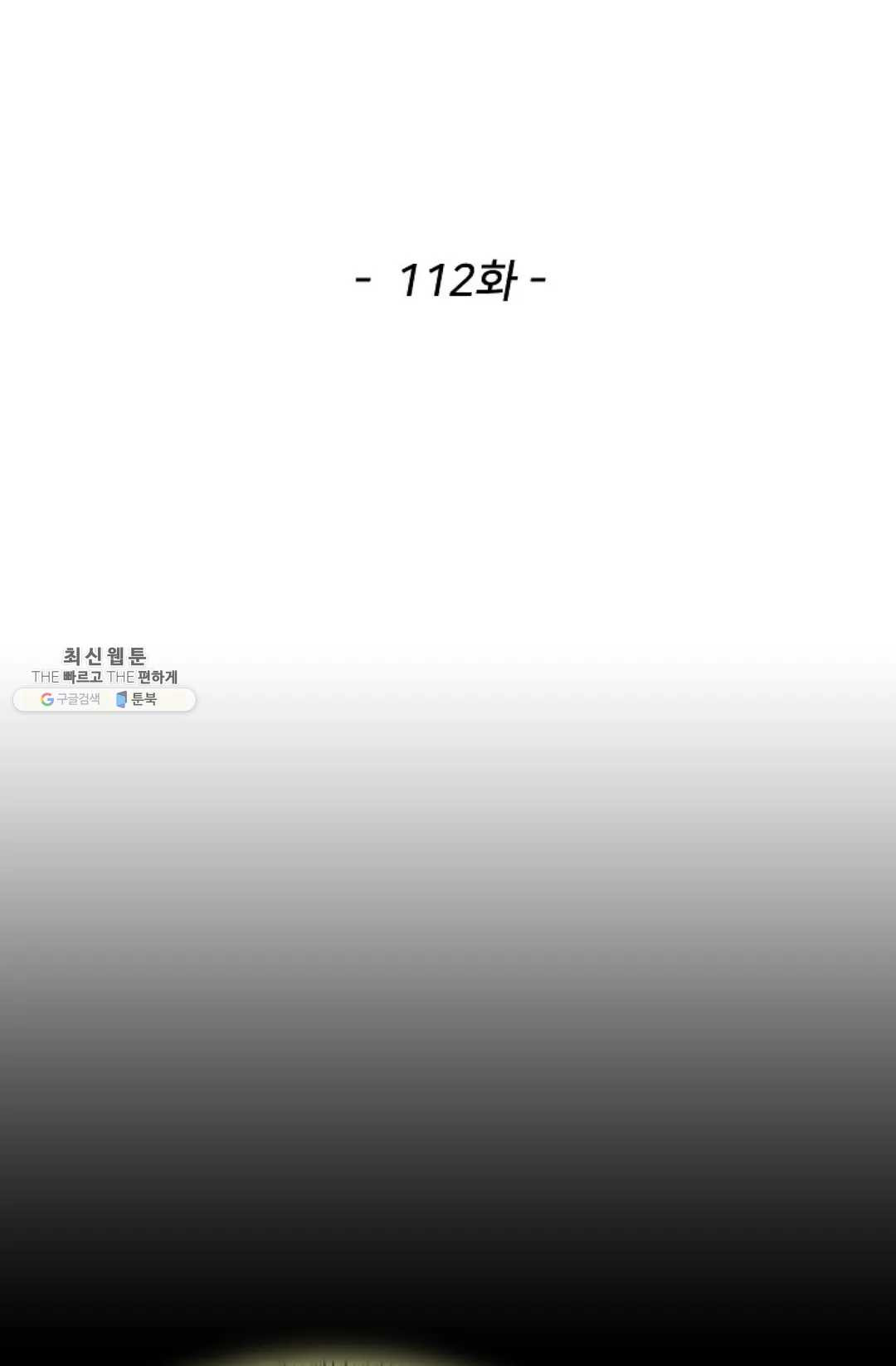 천존! 도시에 재림하다 112화 - 웹툰 이미지 2