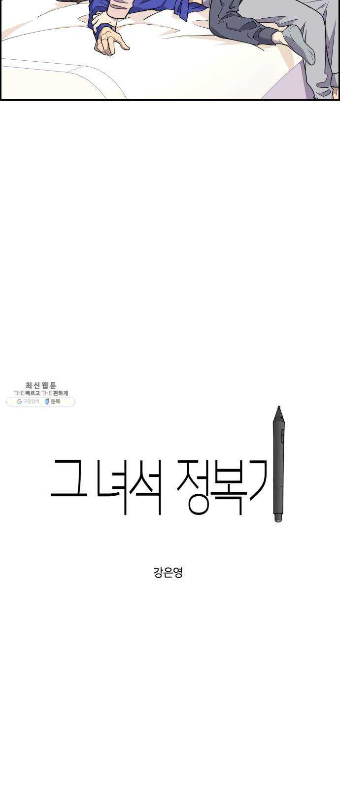 그녀석 정복기 7화 - 웹툰 이미지 3