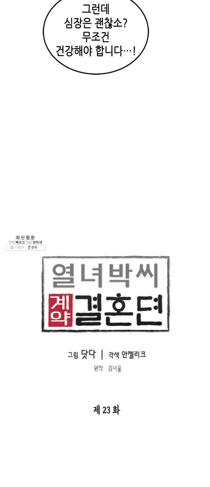 열녀박씨 계약결혼뎐 23화 - 웹툰 이미지 4