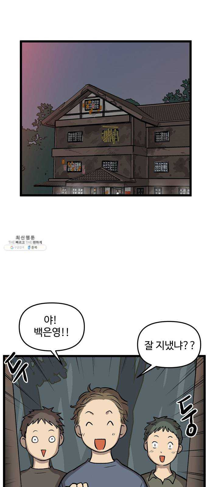 집이 없어 119화. 수학여행, 백은영 (1) - 웹툰 이미지 2