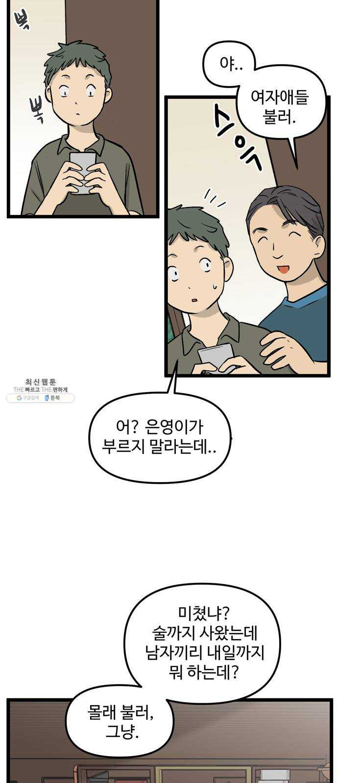 집이 없어 119화. 수학여행, 백은영 (1) - 웹툰 이미지 27