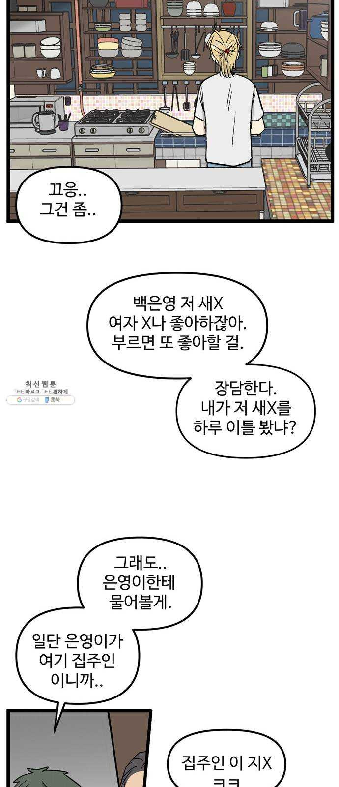 집이 없어 119화. 수학여행, 백은영 (1) - 웹툰 이미지 28