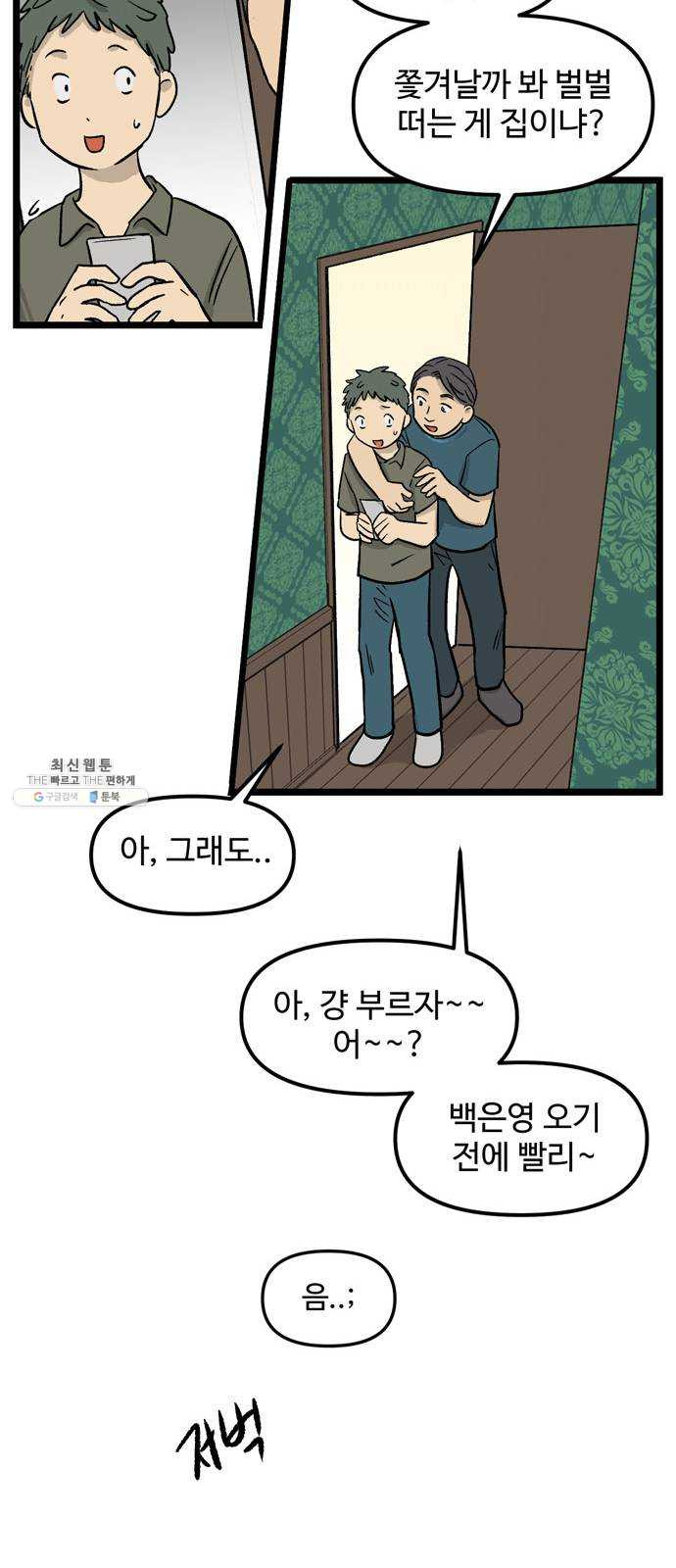 집이 없어 119화. 수학여행, 백은영 (1) - 웹툰 이미지 29