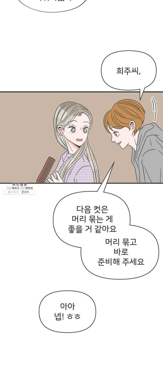 풋내기들 20화_깨어나라 연애세포 (9) - 웹툰 이미지 6