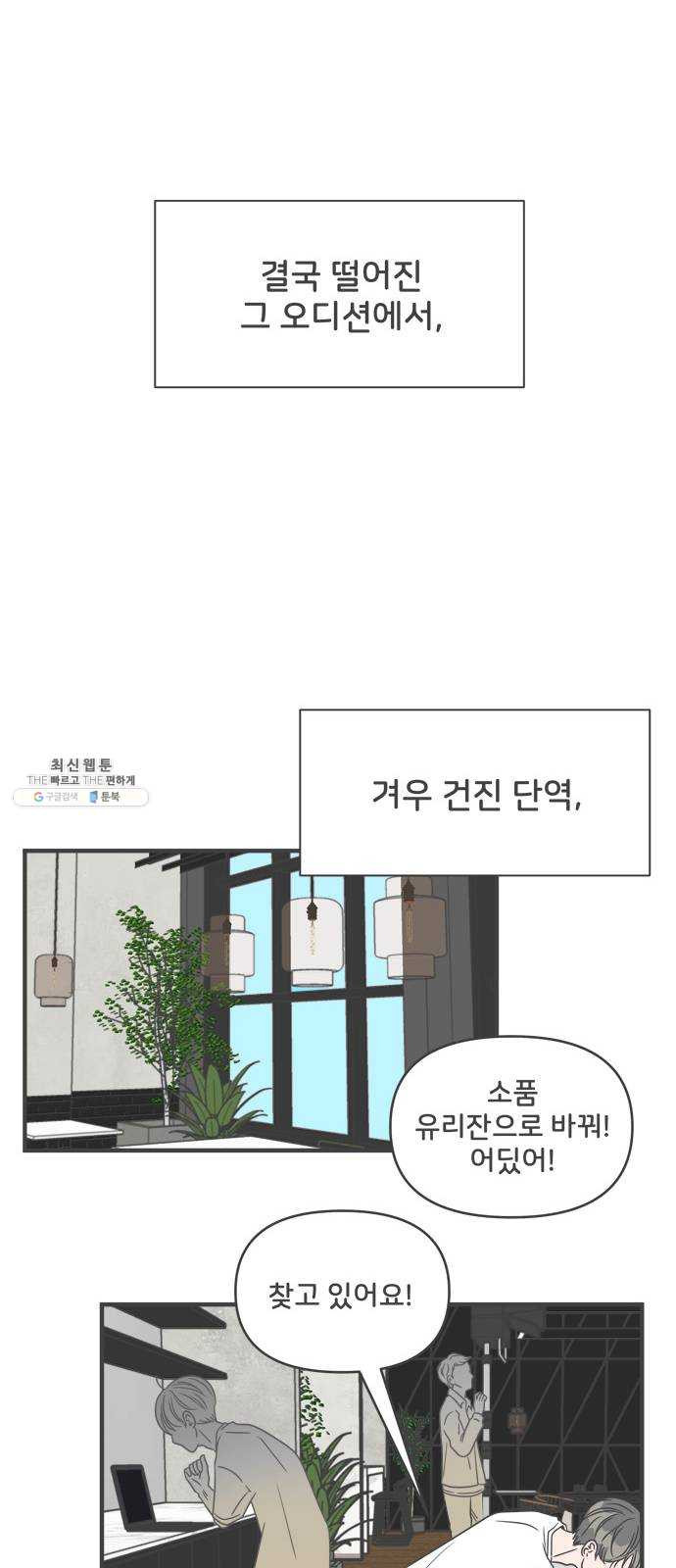 풋내기들 20화_깨어나라 연애세포 (9) - 웹툰 이미지 7