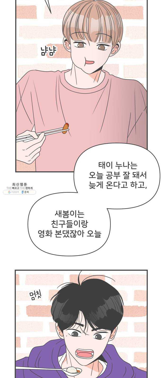 풋내기들 20화_깨어나라 연애세포 (9) - 웹툰 이미지 23