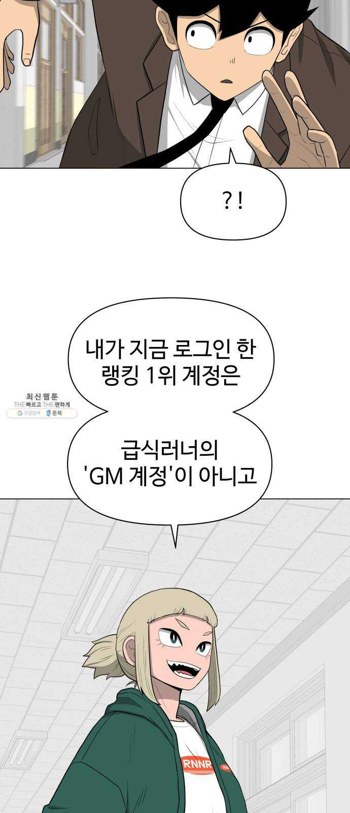 급식러너 8화_vs새나(1) - 웹툰 이미지 2