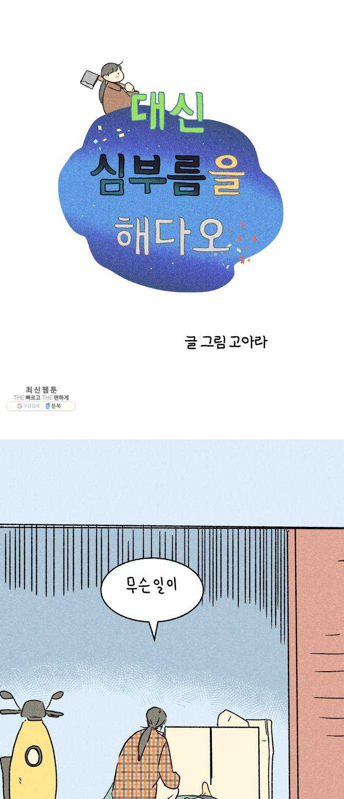 대신 심부름을 해다오 10화 - 웹툰 이미지 1