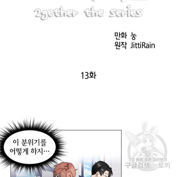 투게더 더 시리즈(2gether The Series) 13화 - 웹툰 이미지 8