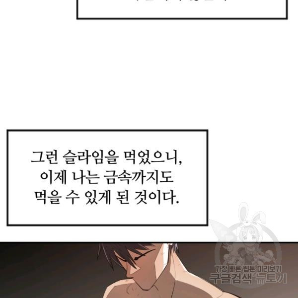 먹을수록 강해짐 6화 - 웹툰 이미지 42