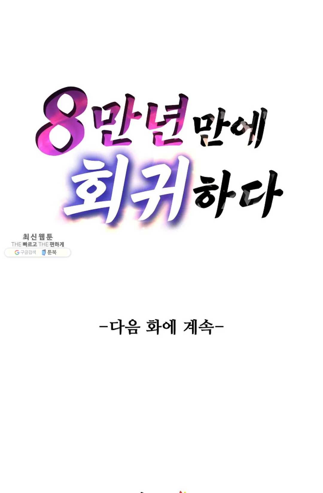 8만 년 만에 회귀하다 98화 - 웹툰 이미지 91