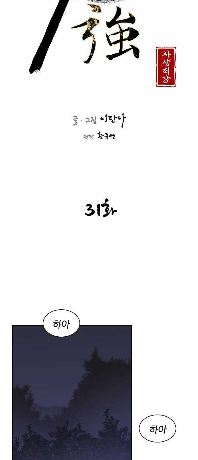 사상최강 31화 - 웹툰 이미지 68