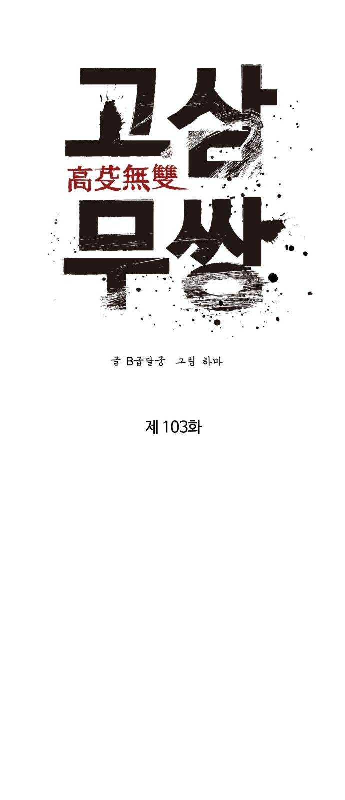 고삼무쌍(네이버) 103화 - 웹툰 이미지 53